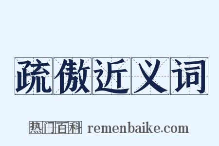 疏傲近义词是什么意思的图片